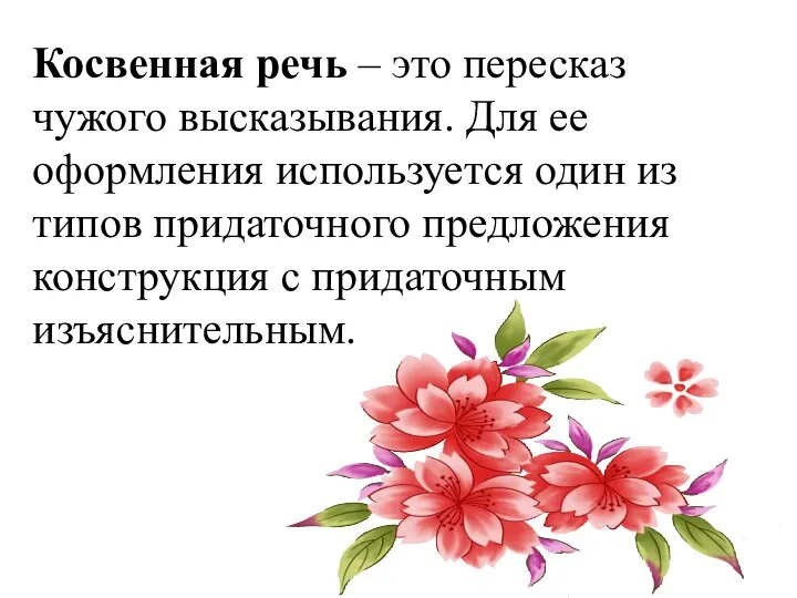 Косвенная речь – это пересказ чужого высказывания. Для ее оформления используется один