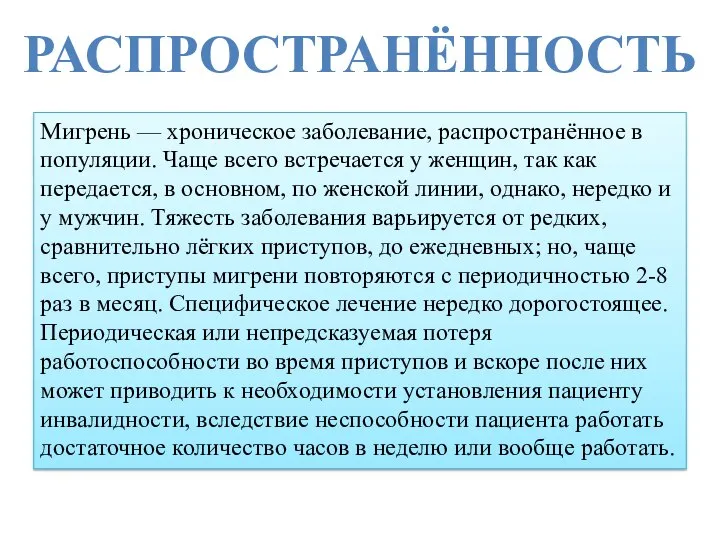 Мигрень — хроническое заболевание, распространённое в популяции. Чаще всего встречается у женщин,