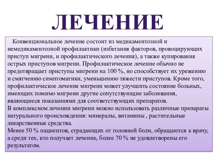 ЛЕЧЕНИЕ Конвенциональное лечение состоит из медикаментозной и немедикаментозной профилактики (избегания факторов, провоцирующих