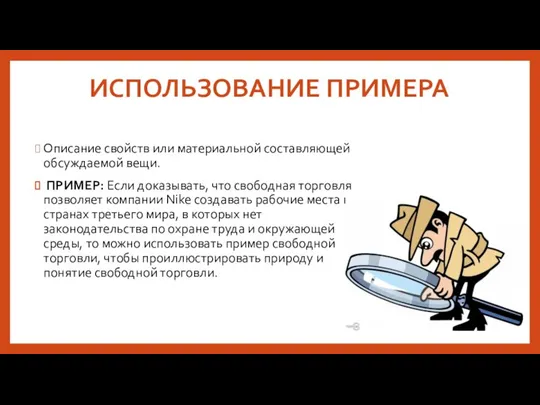 ИСПОЛЬЗОВАНИЕ ПРИМЕРА Описание свойств или материальной составляющей обсуждаемой вещи. ПРИМЕР: Если доказывать,