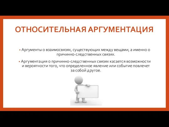 ОТНОСИТЕЛЬНАЯ АРГУМЕНТАЦИЯ Аргументы о взаимосвязях, существующих между вещами, а именно о причинно-следственных