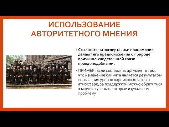 ИСПОЛЬЗОВАНИЕ АВТОРИТЕТНОГО МНЕНИЯ Ссылаться на эксперта, чьи полномочия делают его предположения о