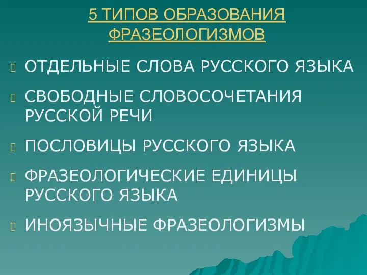 5 ТИПОВ ОБРАЗОВАНИЯ ФРАЗЕОЛОГИЗМОВ ОТДЕЛЬНЫЕ СЛОВА РУССКОГО ЯЗЫКА СВОБОДНЫЕ СЛОВОСОЧЕТАНИЯ РУССКОЙ РЕЧИ