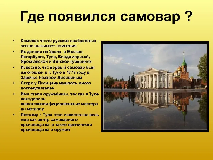 Где появился самовар ? Самовар чисто русское изобретение – это не вызывает