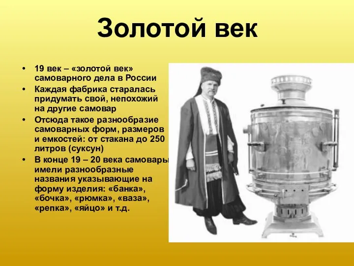 Золотой век 19 век – «золотой век» самоварного дела в России Каждая