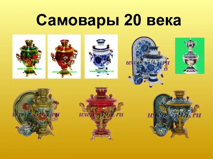 Самовары 20 века