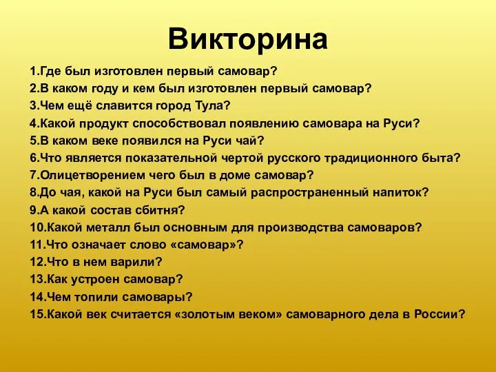 Викторина 1.Где был изготовлен первый самовар? 2.В каком году и кем был