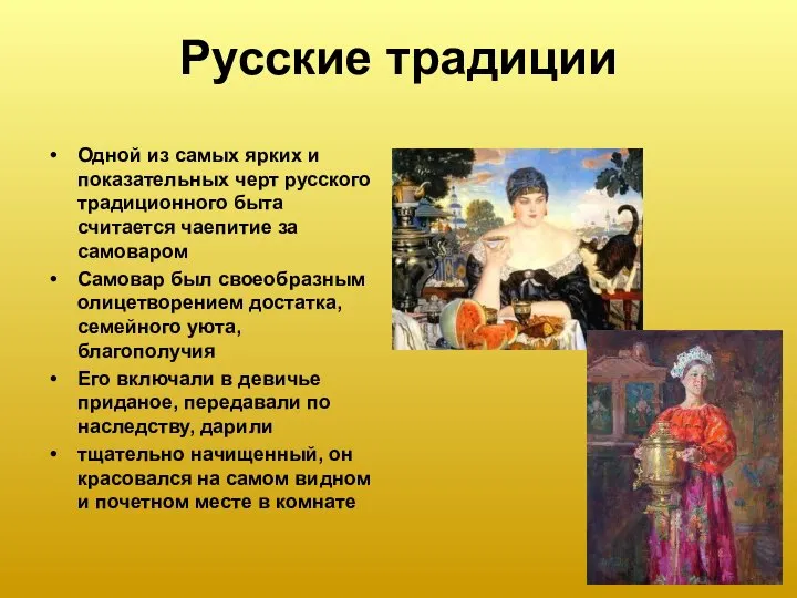 Русские традиции Одной из самых ярких и показательных черт русского традиционного быта