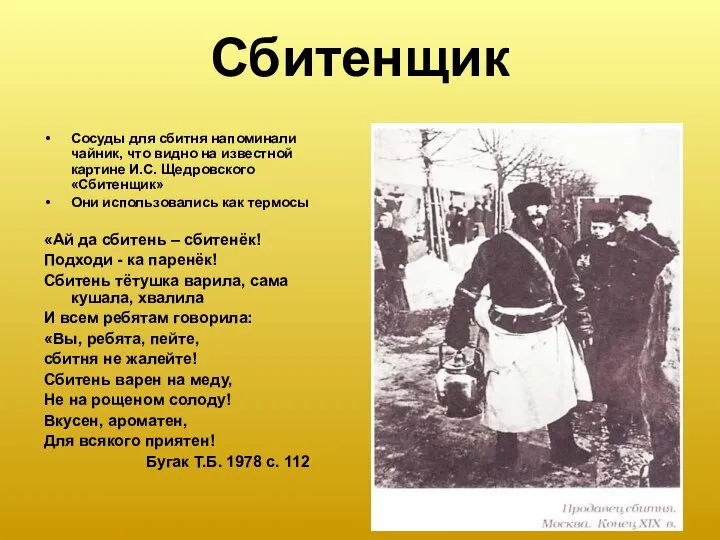 Сбитенщик Сосуды для сбитня напоминали чайник, что видно на известной картине И.С.