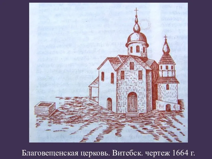 Благовещенская церковь. Витебск. чертеж 1664 г.