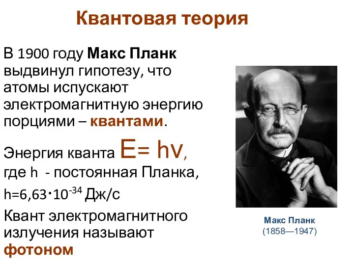 Квантовая теория В 1900 году Макс Планк выдвинул гипотезу, что атомы испускают