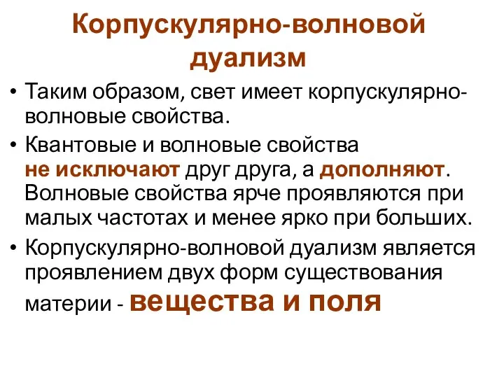 Корпускулярно-волновой дуализм Таким образом, свет имеет корпускулярно-волновые свойства. Квантовые и волновые свойства