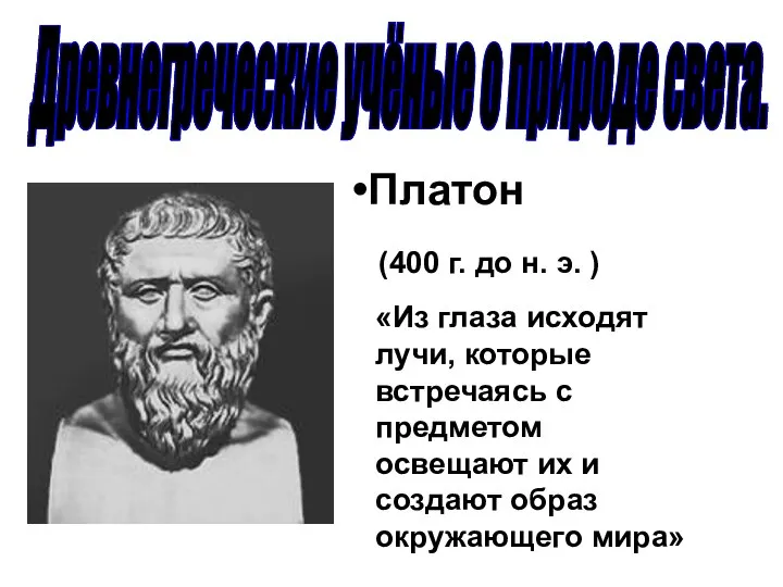 Древнегреческие учёные о природе света. Платон (400 г. до н. э. )