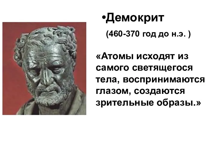 Демокрит (460-370 год до н.э. ) «Атомы исходят из самого светящегося тела,