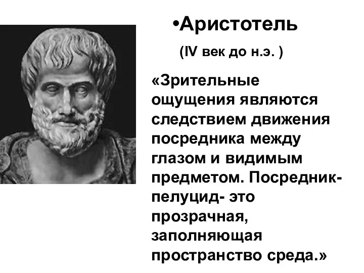 Аристотель (IV век до н.э. ) «Зрительные ощущения являются следствием движения посредника