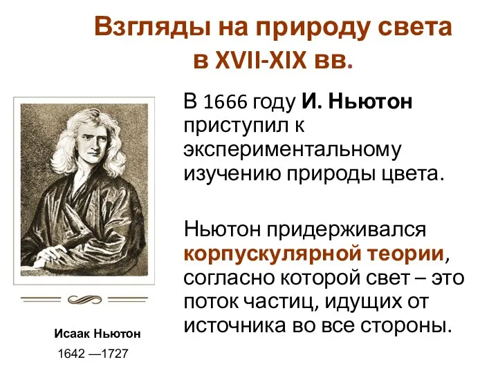 Взгляды на природу света в XVII-XIX вв. В 1666 году И. Ньютон