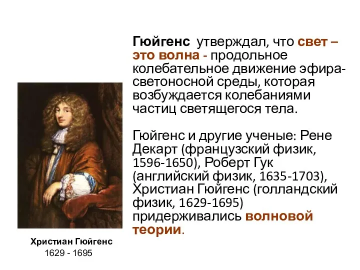 Гюйгенс утверждал, что свет – это волна - продольное колебательное движение эфира-