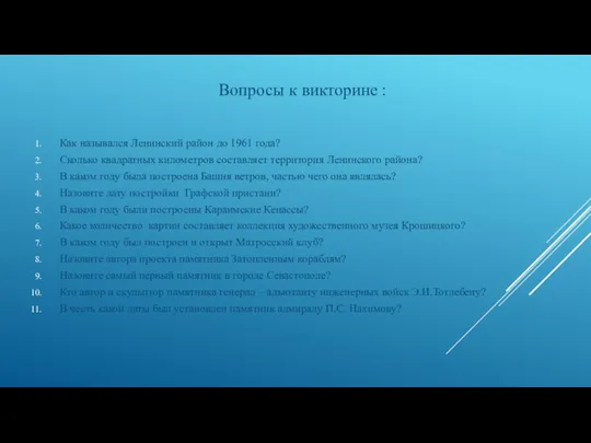 Вопросы к викторине : Как назывался Ленинский район до 1961 года? Сколько