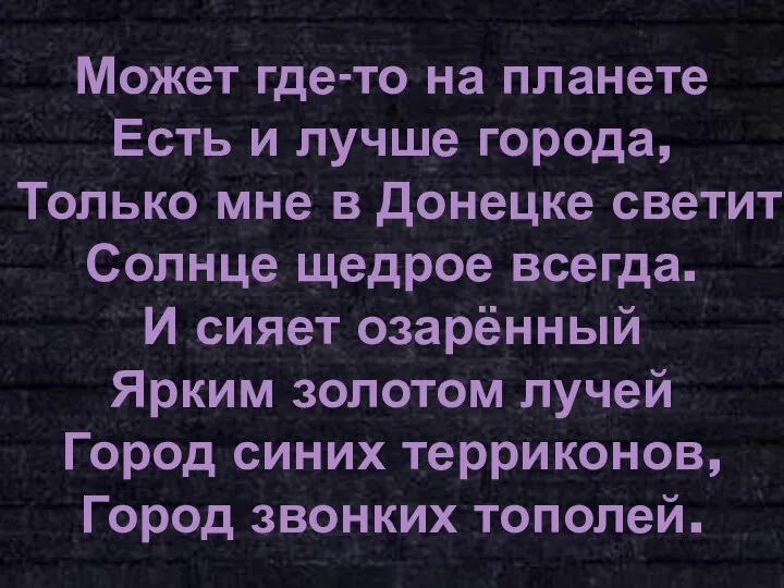 Может где-то на планете Есть и лучше города, Только мне в Донецке