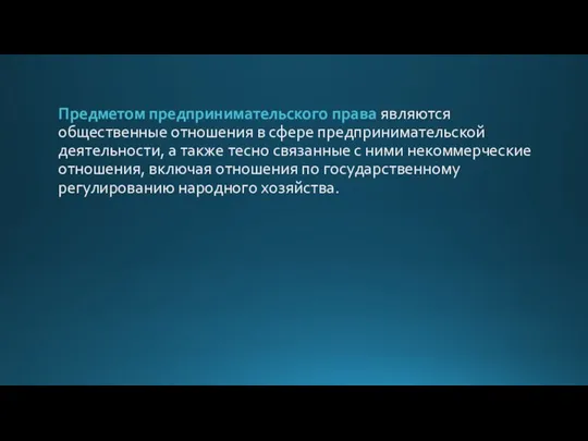 Предметом предпринимательского права являются общественные отношения в сфере предпринимательской деятельности, а также