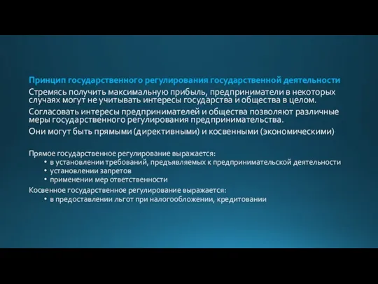 Принцип государственного регулирования государственной деятельности Стремясь получить максимальную прибыль, предприниматели в некоторых