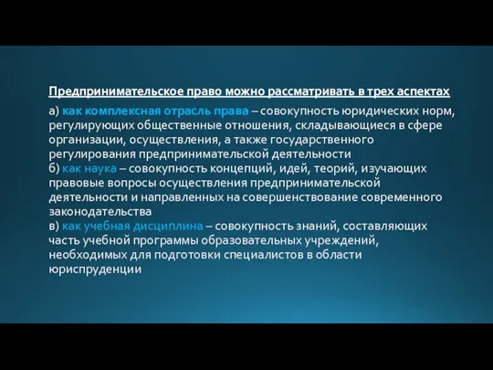 Предпринимательское право можно рассматривать в трех аспектах а) как комплексная отрасль права