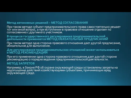 Метод автономных решений – МЕТОД СОГЛАСОВАНИЯ При таком методе субъект предпринимательского права