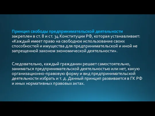 Принцип свободы предпринимательской деятельности закреплен в ст. 8 и ст. 34 Конституции