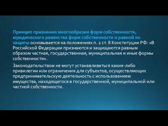 Принцип признания многообразия форм собственности, юридического равенства форм собственности и равной их