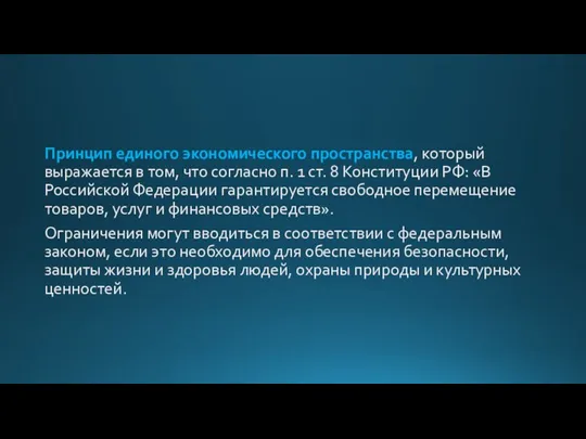 Принцип единого экономического пространства, который выражается в том, что согласно п. 1