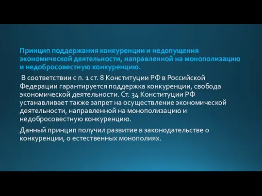 Принцип поддержания конкуренции и недопущения экономической деятельности, направленной на монополизацию и недобросовестную