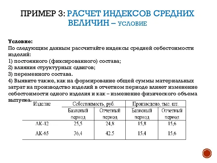 ПРИМЕР 3: РАСЧЕТ ИНДЕКСОВ СРЕДНИХ ВЕЛИЧИН – УСЛОВИЕ Условие: По следующим данным