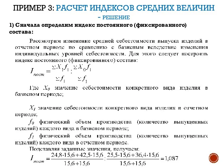 ПРИМЕР 3: РАСЧЕТ ИНДЕКСОВ СРЕДНИХ ВЕЛИЧИН - РЕШЕНИЕ 1) Сначала определим индекс постоянного (фиксированного) состава: