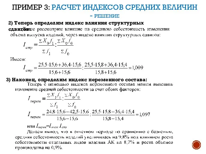 ПРИМЕР 3: РАСЧЕТ ИНДЕКСОВ СРЕДНИХ ВЕЛИЧИН - РЕШЕНИЕ 2) Теперь определим индекс