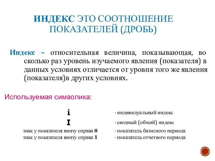 ИНДЕКС ЭТО СООТНОШЕНИЕ ПОКАЗАТЕЛЕЙ (ДРОБЬ) Индекс – относительная величина, показывающая, во сколько