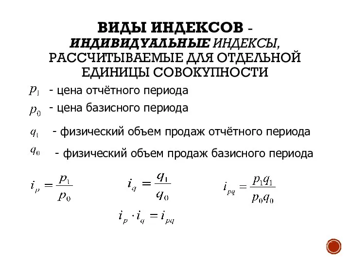 - цена отчётного периода - цена базисного периода - физический объем продаж