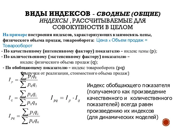 ВИДЫ ИНДЕКСОВ - СВОДНЫЕ (ОБЩИЕ) ИНДЕКСЫ , РАССЧИТЫВАЕМЫЕ ДЛЯ СОВОКУПНОСТИ В ЦЕЛОМ