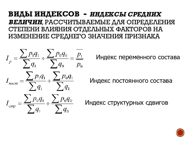 ВИДЫ ИНДЕКСОВ - ИНДЕКСЫ СРЕДНИХ ВЕЛИЧИН, РАССЧИТЫВАЕМЫЕ ДЛЯ ОПРЕДЕЛЕНИЯ СТЕПЕНИ ВЛИЯНИЯ ОТДЕЛЬНЫХ