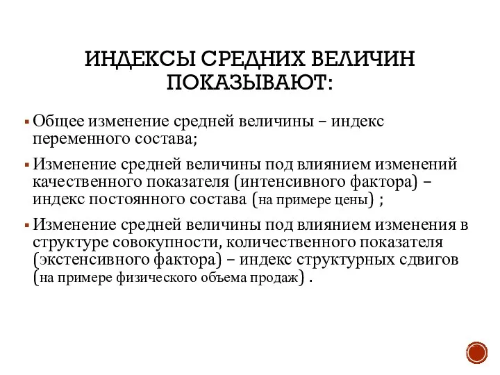 ИНДЕКСЫ СРЕДНИХ ВЕЛИЧИН ПОКАЗЫВАЮТ: Общее изменение средней величины – индекс переменного состава;