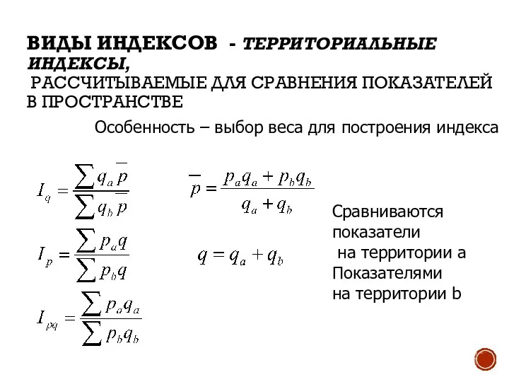 ВИДЫ ИНДЕКСОВ - ТЕРРИТОРИАЛЬНЫЕ ИНДЕКСЫ, РАССЧИТЫВАЕМЫЕ ДЛЯ СРАВНЕНИЯ ПОКАЗАТЕЛЕЙ В ПРОСТРАНСТВЕ Особенность