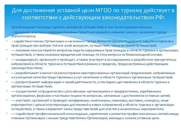 Пропагандирует все виды туризма, экскурсий, путешествий, в том числе оздоровительных; − принимает