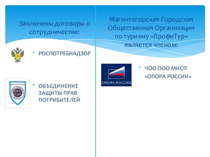 Магнитогорская Городская Общественная Организация по туризму «ПрофиТур» является членом: РОСПОТРЕБНАДЗОР ОБЪЕДИНЕНИЕ ЗАЩИТЫ