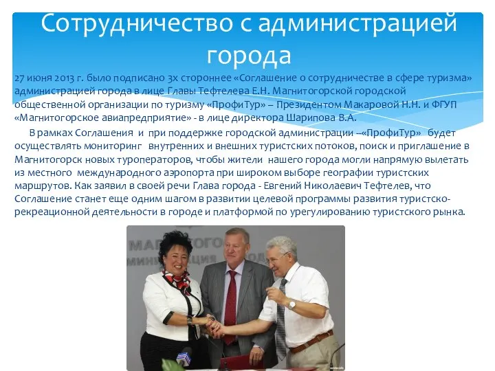 27 июня 2013 г. было подписано 3х стороннее «Соглашение о сотрудничестве в