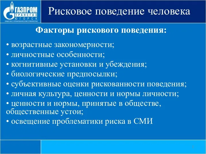 Рисковое поведение человека • возрастные закономерности; • личностные особенности; • когнитивные установки