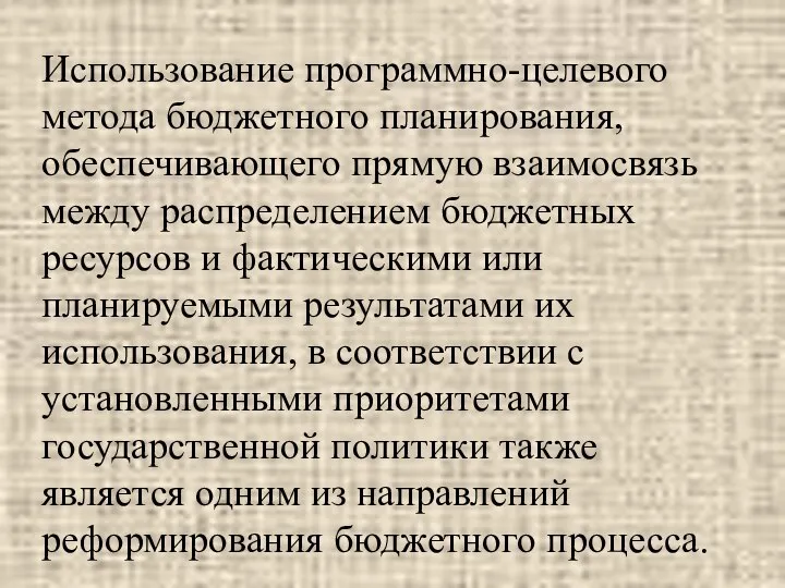 Использование программно-целевого метода бюджетного планирования, обеспечивающего прямую взаимосвязь между распределением бюджетных ресурсов