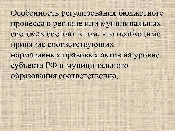 Особенность регулирования бюджетного процесса в регионе или муниципальных системах состоит в том,