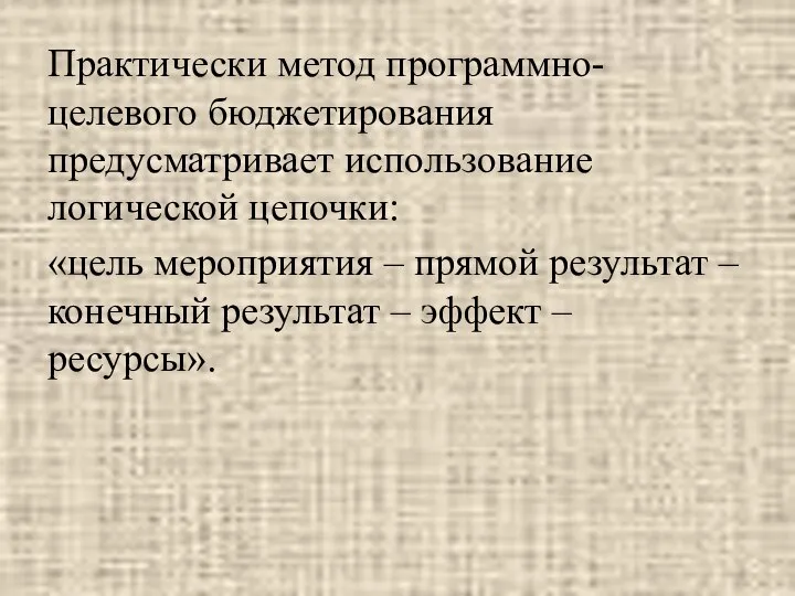 Практически метод программно-целевого бюджетирования предусматривает использование логической цепочки: «цель мероприятия – прямой