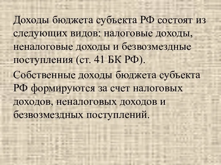 Доходы бюджета субъекта РФ состоят из следующих видов: налоговые доходы, неналоговые доходы