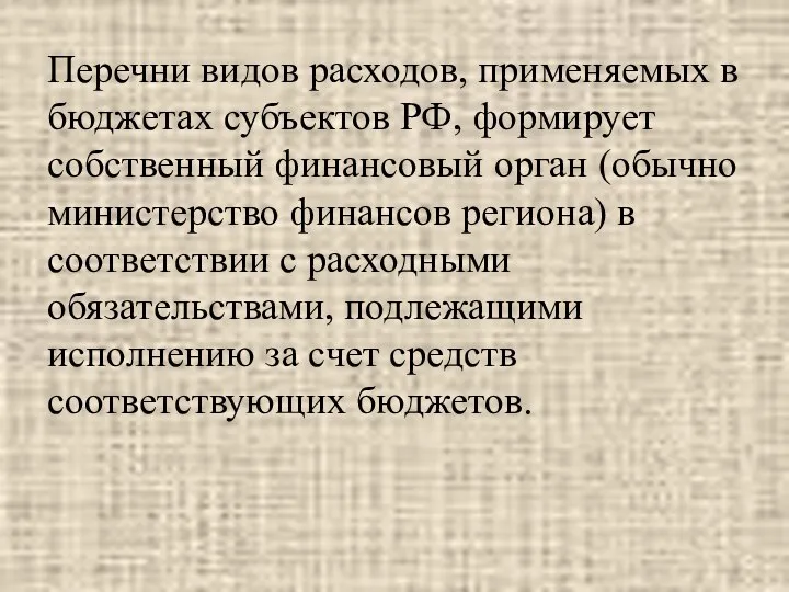 Перечни видов расходов, применяемых в бюджетах субъектов РФ, формирует собственный финансовый орган