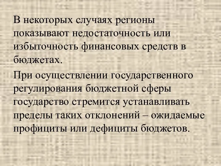 В некоторых случаях регионы показывают недостаточность или избыточность финансовых средств в бюджетах.